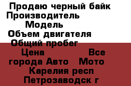 Продаю черный байк › Производитель ­ Honda Shadow › Модель ­ VT 750 aero › Объем двигателя ­ 750 › Общий пробег ­ 15 000 › Цена ­ 318 000 - Все города Авто » Мото   . Карелия респ.,Петрозаводск г.